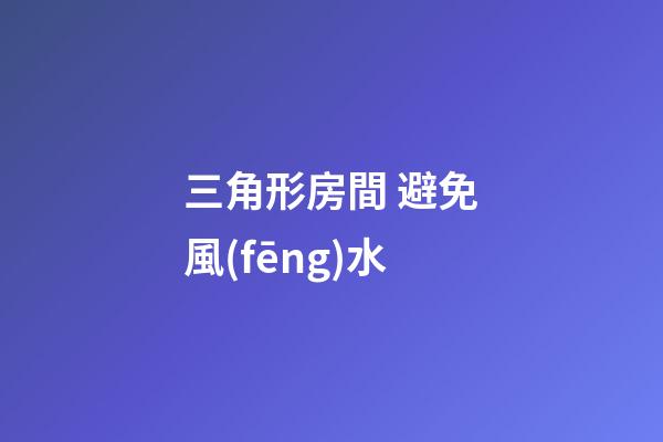 三角形房間 避免風(fēng)水